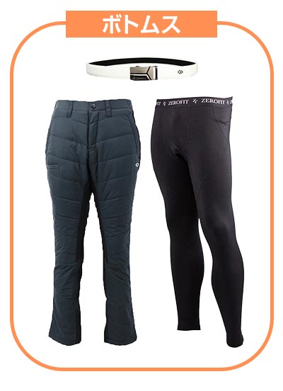 ボトムス
