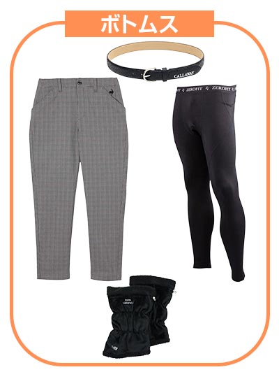 ボトムス