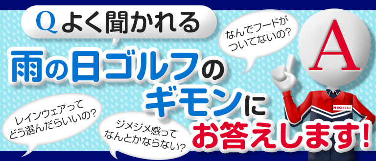 雨天対策特集！ゴルフのレインウェア・帽子の選び方 - ゴルフ用品