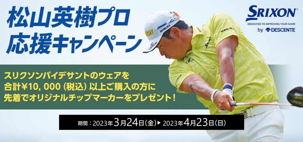 スリクソン松山英樹プロ応援キャンペーン