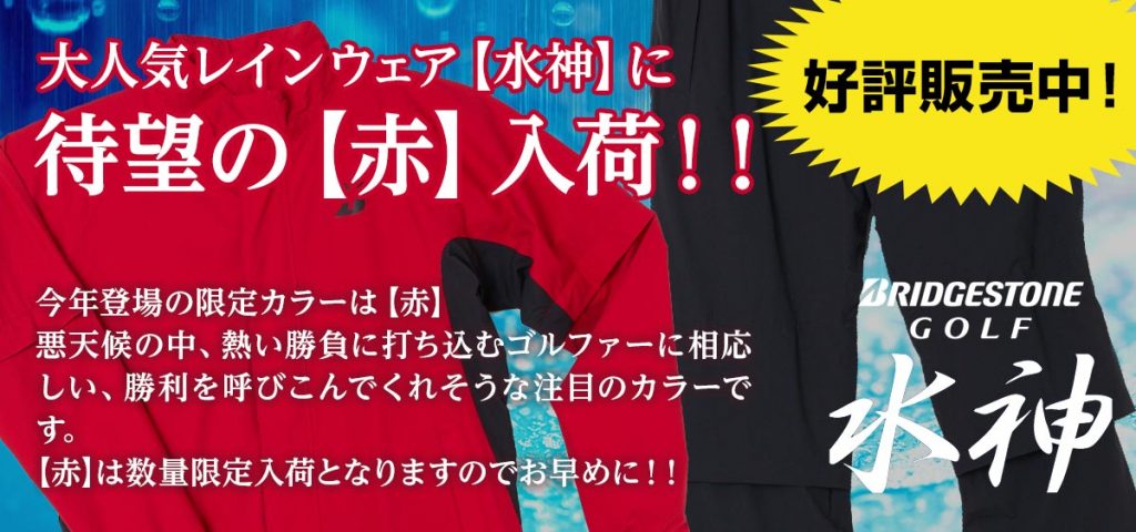 高性能レインウェア【水神】予約受付開始