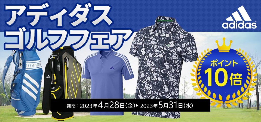 アディダスポイント10倍キャンペーン