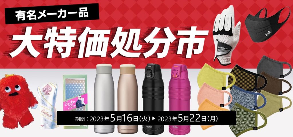 有名メーカー大特価処分市