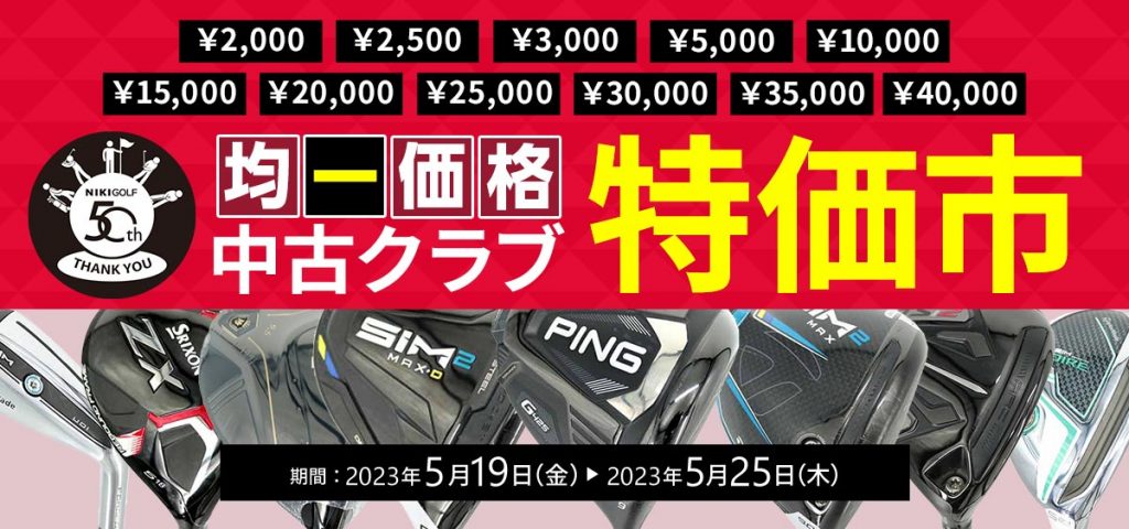 50周年記念!クラブ均一価格特価市