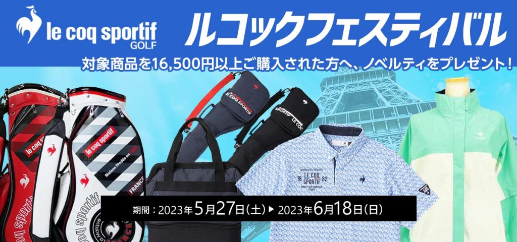 ルコックフェスティバル第二弾！16500円以上のお買い上げでオリジナルクリーナープレゼント！