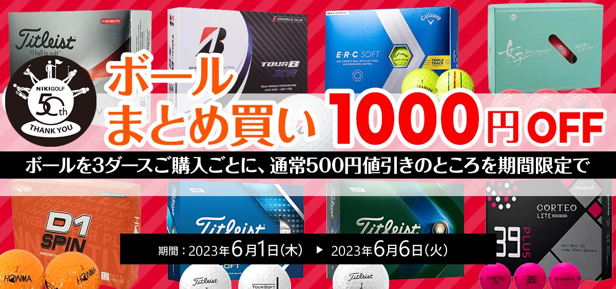 ボールまとめ買いキャンペーン