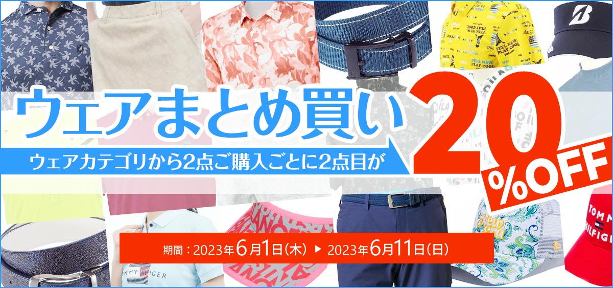 ウェアまとめ買いキャンペーン