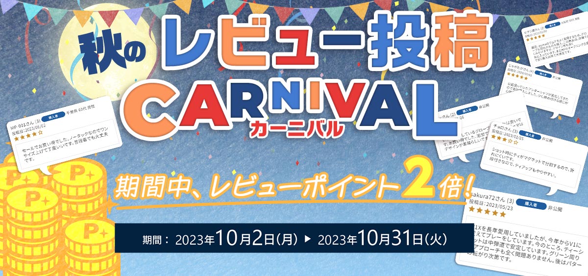 秋のレビューキャンペーン