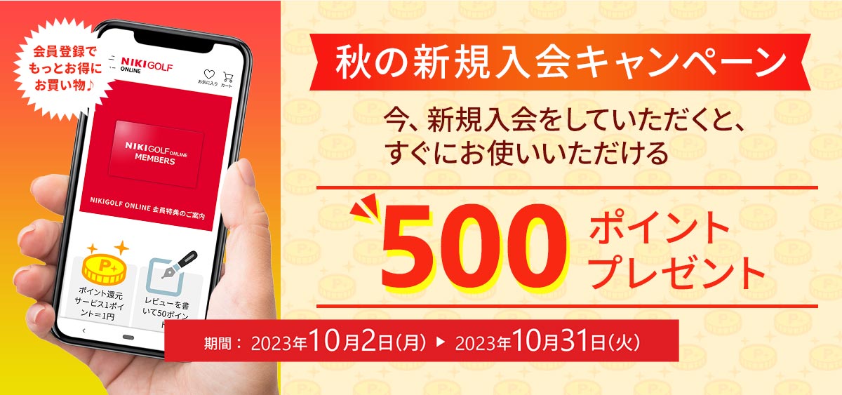 秋の新規入会キャンペーン - ゴルフ用品・グッズの通販｜二木ゴルフ
