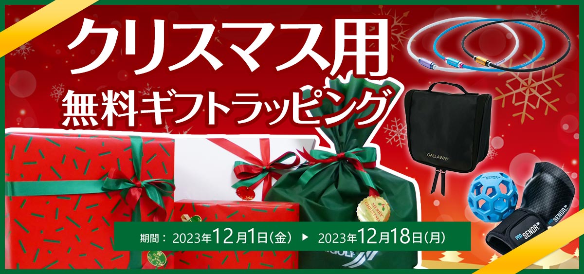 クリスマスギフトラッピング