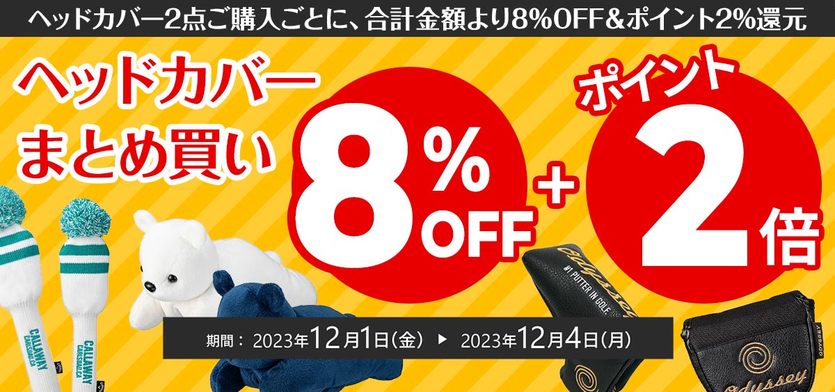 ヘッドカバーまとめ買いキャンペーン