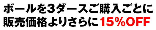 ボールを3ダースご購入ごとに15%OFFになります。