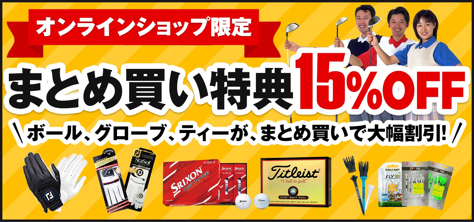 まとめ買い特典15%OFF