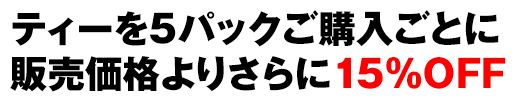 ゴルフティーを5パックご購入ごとに15%OFFになります。